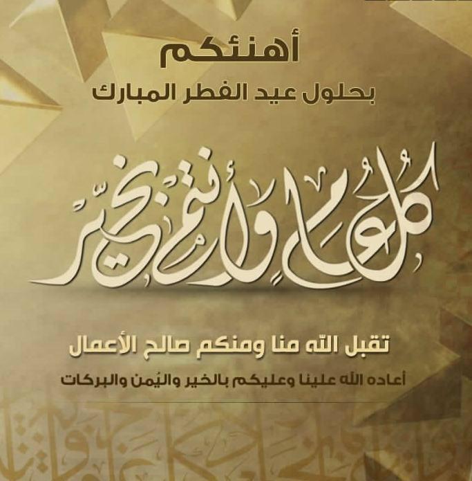 #عيد_الفطر_المبارك 
#عيد_الفطر 
#عيد_الفطر_المبارك_١٤٤٠هـ 
#عيديتكم_علينا