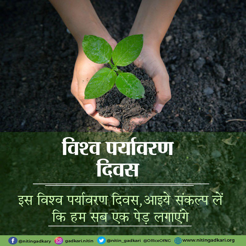 आइये संकल्प ले पर्यावरण की रक्षा करेंगे
#WorldEnvironmentDay