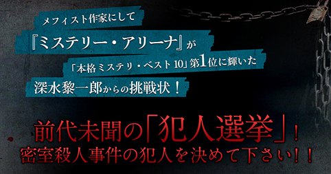 講談社文庫 読者参加ミステリ企画 犯人選挙 投票開始 メフィスト作家にして ミステリー アリーナ が 本格ミステリ ベスト10 第1位に輝いた深水黎一郎からの挑戦状 前代未聞の 犯人選挙 密室殺人事件の犯人を決めて下さい 詳細はこちら 講談社文庫 読者参加ミステリ企画 犯人選挙 投票開始 メフィスト作家にして ミステリー アリーナ が 本格ミステリ ベスト10 第1位に輝いた深水黎一郎からの挑戦状 前代未聞の 犯人選挙 密室殺人事件の犯人を決めて下さい 詳細はこちら