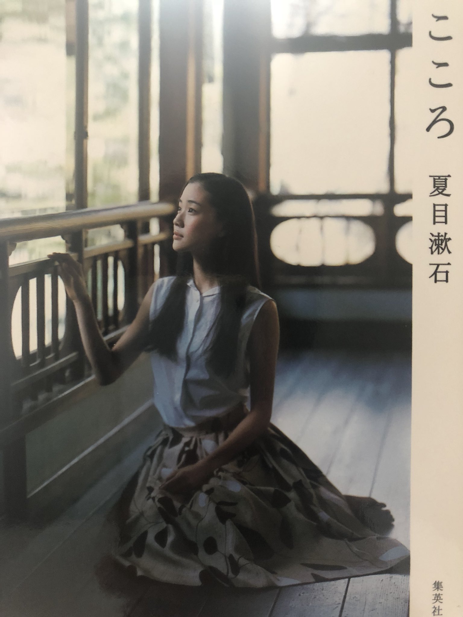 Takimoto 結婚 報道が話題の蒼井優さん 映画もドラマも舞台も観たことはないのですが 一番印象的だったのは 07年集英社文庫の夏フェアでの夏目漱石 こころ の表紙ですかね まるで映画の一場面のようないい写真 T Co 8uzwd7pkqz Twitter Takimoto 結婚 報道が話題の蒼井優さん 映画もドラマも舞台も観たことはないのですが 一番印象的だったのは 07年集英社文庫の夏フェアでの夏目漱石 こころ の表紙ですかね まるで映画の一場面のようないい写真 T Co 8uzwd7pkqz Twitter