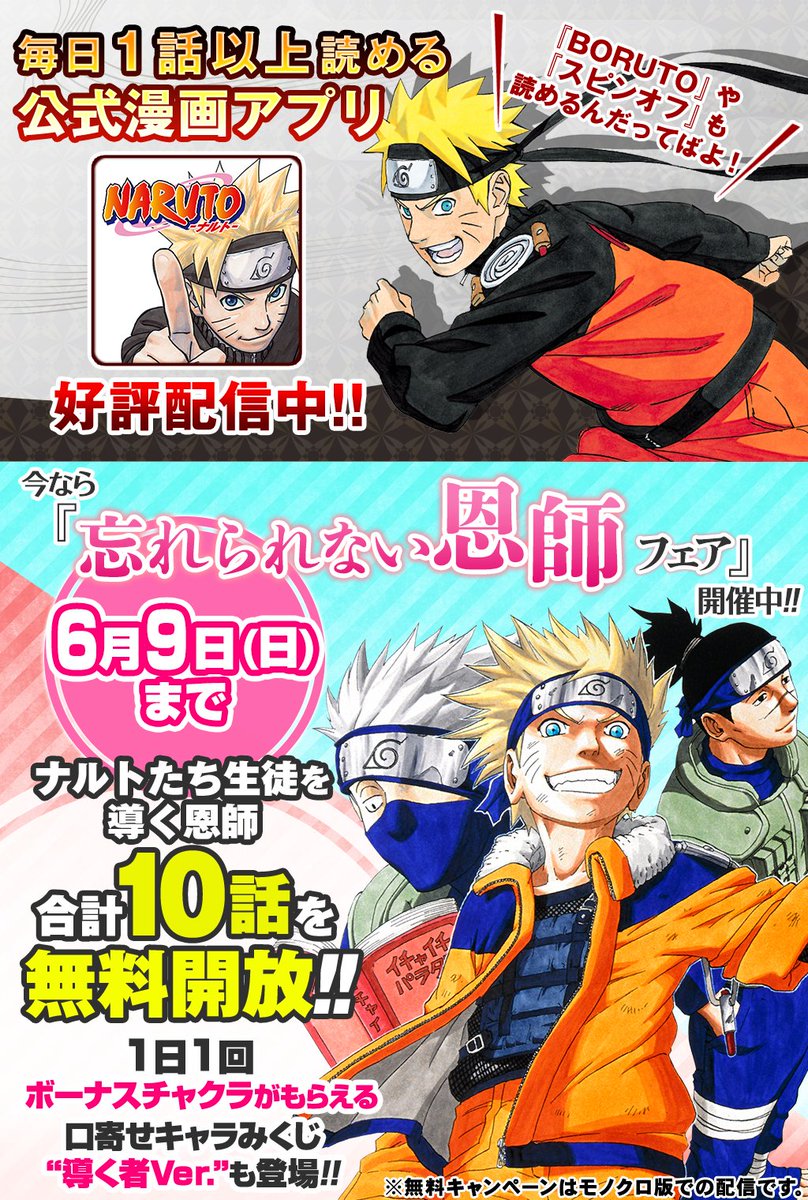 少年ジャンプニュース 公式 در توییتر 6 9 日 まで 毎日1話以上読める Naruto ナルト 公式漫画アプリで 忘れられない恩師フェア 開催中 今回はナルトたち生徒を導く恩師を描いた合計10話を無料配信 T Co Tf2xad0b5e ナルトアプリ Narutoアプリ