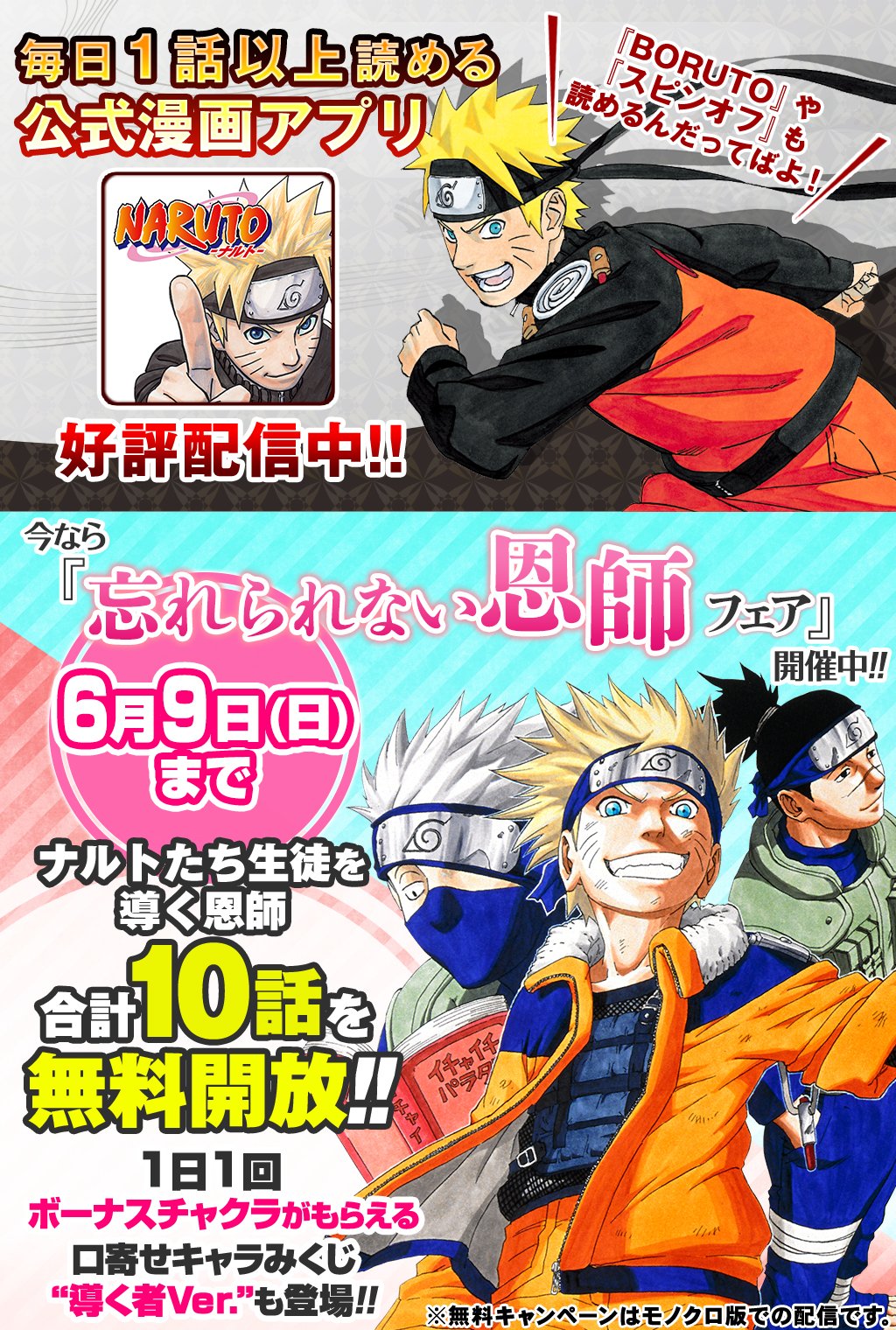 少年ジャンプニュース 公式 6 9 日 まで 毎日1話以上読める Naruto ナルト 公式漫画アプリで 忘れられない恩師フェア 開催中 今回はナルトたち生徒を導く恩師を描いた合計10話を無料配信 T Co Tf2xad0b5e ナルトアプリ Narutoアプリ