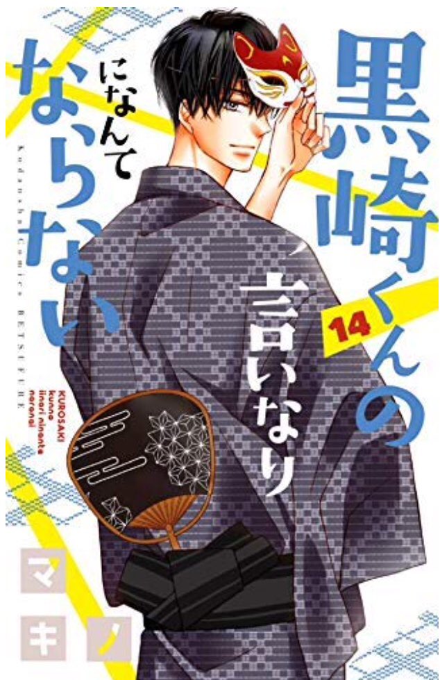 14巻のジャケットです 夏っぽく爽やかにデザインしていただきました 6月13 マキノ 黒崎くん18巻発売中の漫画