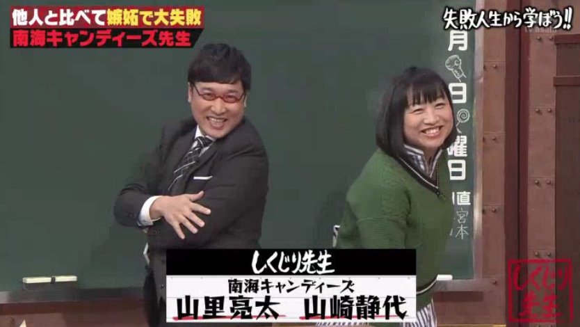 しずちゃんは女神 人格者山里結婚報道に過去エピソードが突き刺さる それでも南海キャンディーズは運命的だった Togetter しずちゃんは女神 人格者山里結婚報道に過去エピソードが突き刺さる それでも南海キャンディーズは運命的だった Togetter