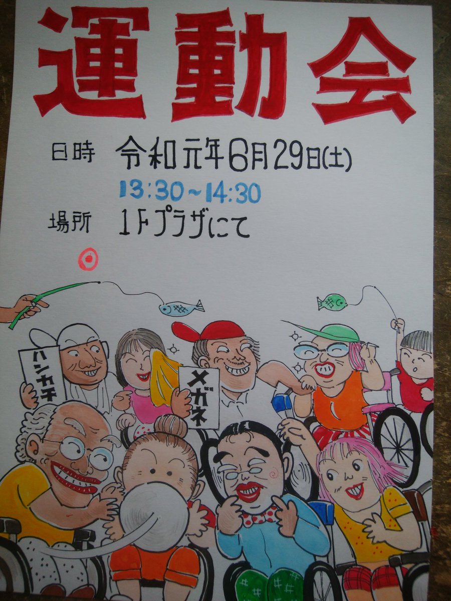 Twitter पर 平口廣美 施設の運動会用のポスターを描きました