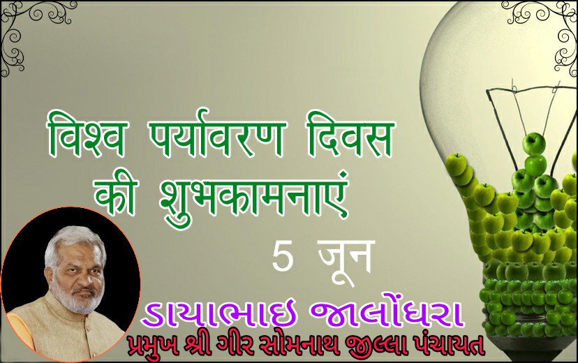 vishal_c_vora's tweet photo. विश्व पर्यावरण दिवस की हार्दिक शुभकामनाएं
#WorldEnvironmentDay #WorldEnvironmentDay2019 #WorldEnvironmentDayPledge https://t.co/U9z0wWFwyv https://t.co/h9A1jWXJgv