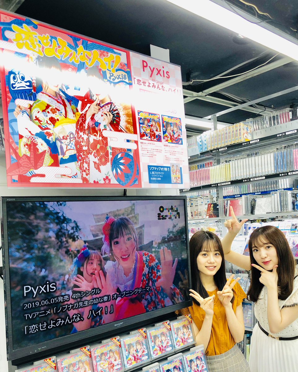 ソフマップ アニメ総合 Akiba 号店にご来店 本日 Pyxis4thシングル 恋せよみんな ハイ の発売を記念して お二人でご来店いただきましたー 和風でポップ そして一度聞いたら鼻歌しちゃう楽曲になってます 皆さーん 当店5階でお待ちして