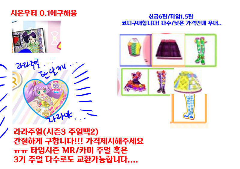 RT)카미시즌 주얼팩2(논슈거) 라라55주얼 구합니다
중복주얼 다수 (MR/신급 등등,..)과도 교환가능해요

퍼즐 시온우티 1000원에 구해요
신급6탄/1.5코디 구합니다ㅠㅠㅠㅠㅠ

다수/가격우대합니다ㅠㅠㅠㅠㅠㅠㅠㅠㅠ😂😂😂😂