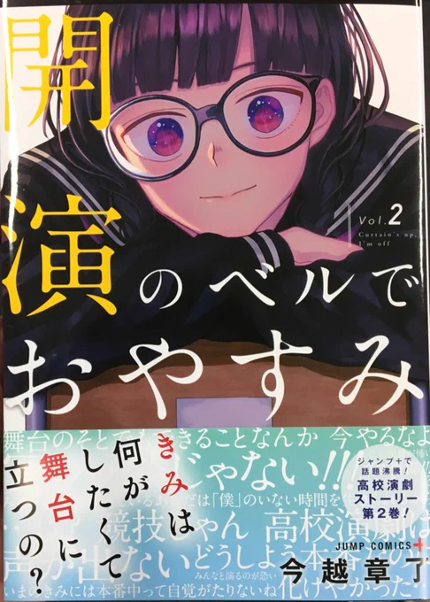 『開演のベルでおやすみ』第2巻、昨日発売されたばかりです!! 