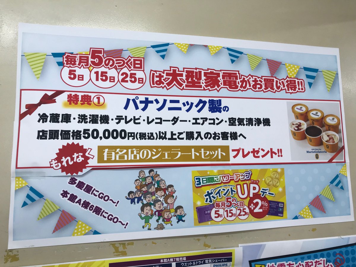 多慶屋 たけや 53週連続プレゼントキャンペーン実施中 本日はポイントアップデー ポイントアップデー特別企画 パナソニックの 冷蔵庫 洗濯機 テレビ ブルーレイ エアコン 空気清浄器を買うとジェラートセットをプレゼント もちろん