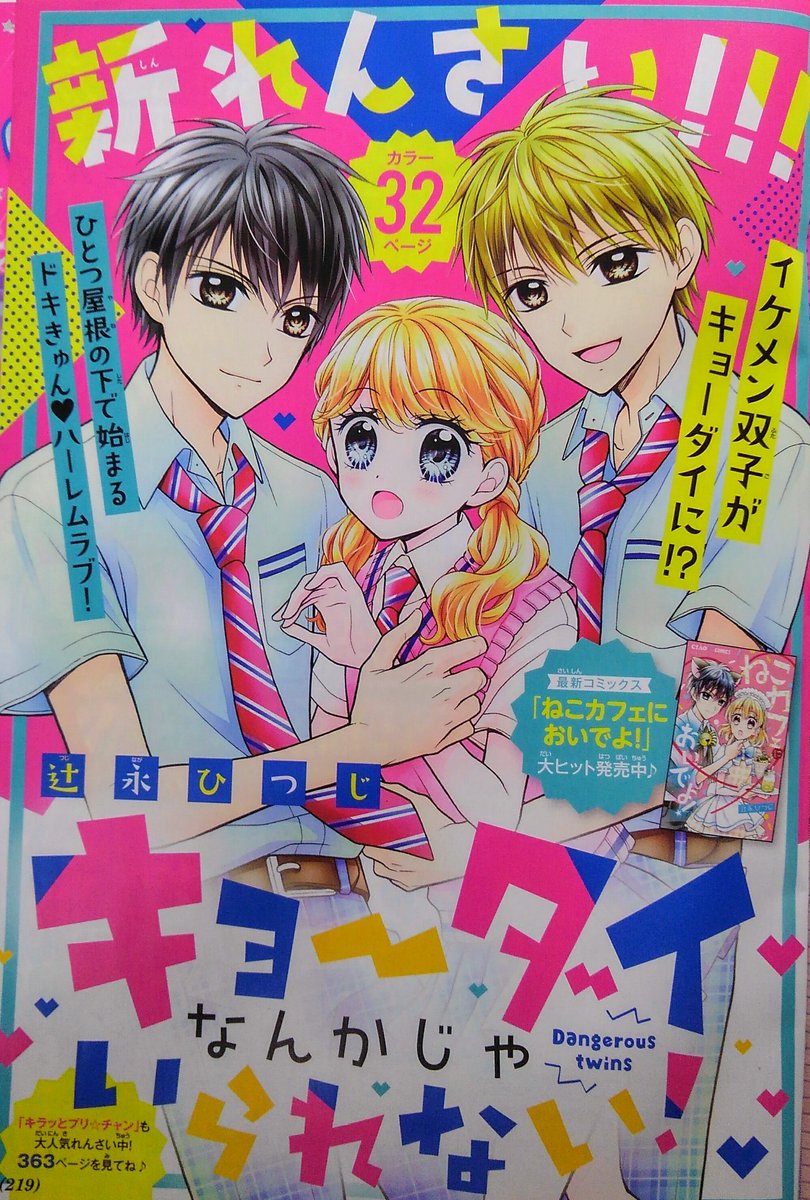 ちゃお7月号発売中です!今月号から『キョーダイなんかじゃいられない!』という漫画を連載させていただいています!主人公まひるは、親の再婚でイケメン双子くんたちとひとつ屋根の下暮らすことになって…というストーリーです!
楽しんでもらえるといいなぁ…
よろしくお願いします(*^-^*) #ちゃお 