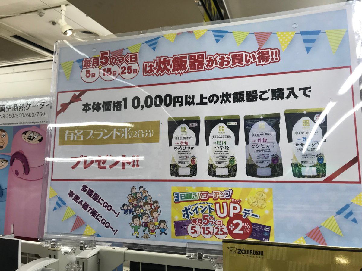 多慶屋 たけや 53週連続プレゼントキャンペーン実施中 本日はポイントアップデー ポイントアップデー特別企画 10 000円以上の炊飯器を買うとお米をプレゼント 有名ブランド米を最新の炊飯器で炊くという贅沢を味わえます 多慶屋