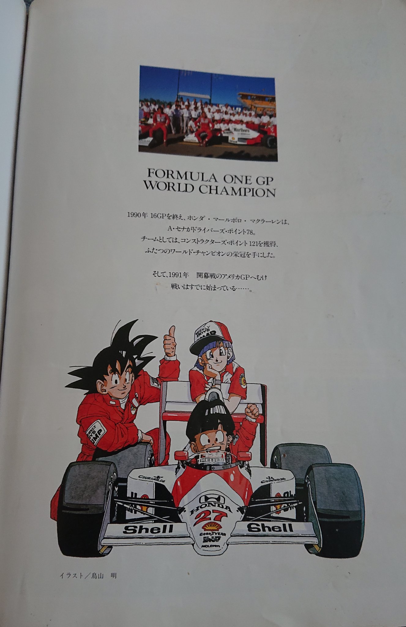 Twitter 上的 Massa F1gate この頃のマクラーレンはどこへやら 家で眠ってた貴重な資料です その昔週刊少年ジャンプがスポンサーに着いていて鳥山明や北条司を初め そうそうたる日本の漫画家が扉絵を担当してました バブルだったんだねと言われれば Twitter 上的 Massa F1gate この頃のマクラーレンはどこへやら 家で眠ってた貴重な資料です その昔週刊少年ジャンプがスポンサーに着いていて鳥山明や北条司を初め そうそうたる日本の漫画家が扉絵を担当してました バブルだったんだねと言われれば