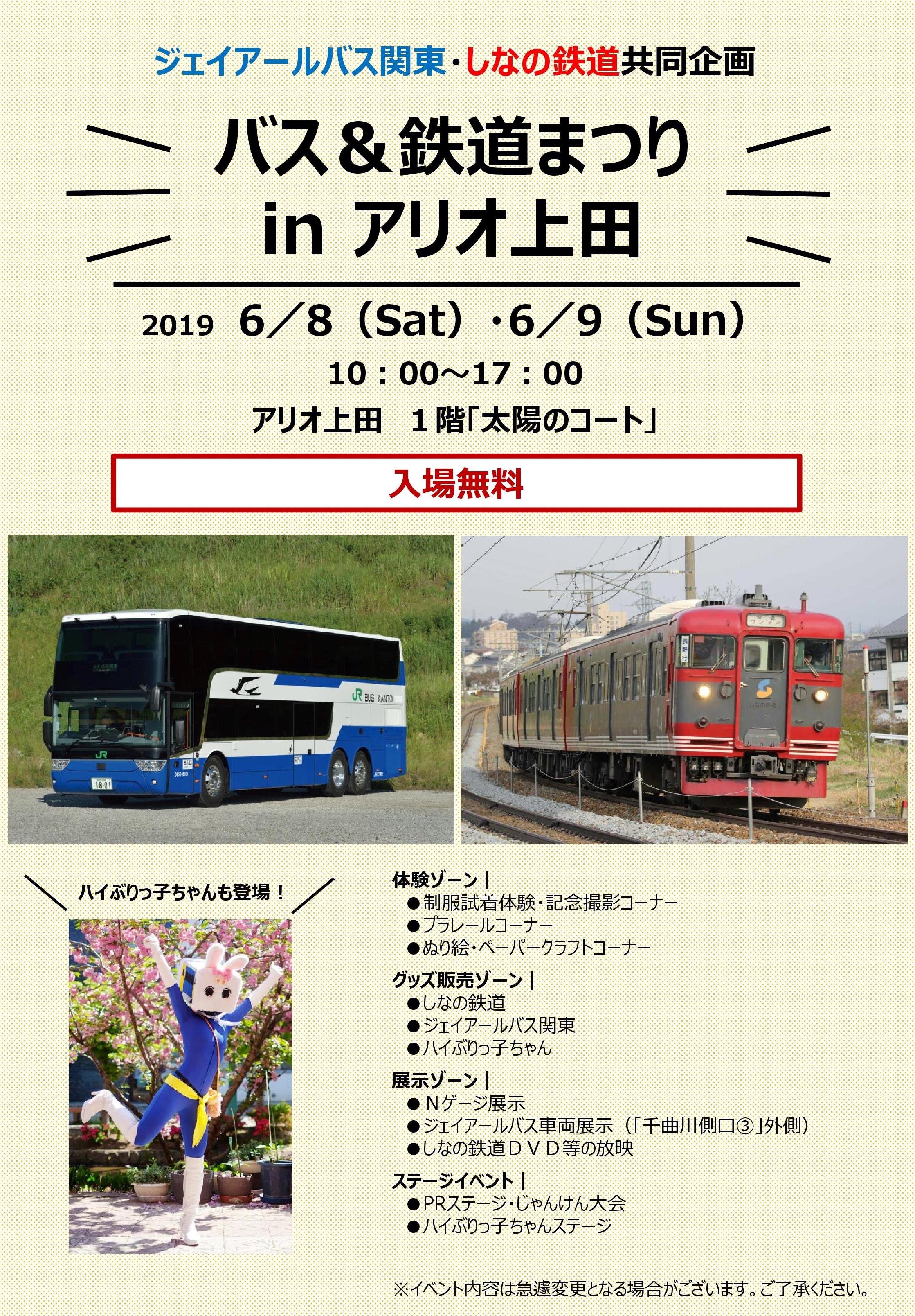 しなの鉄道株式会社 Sur Twitter イベント情報 ジェイアールバス関東としなの鉄道の共同企画 バス 鉄道まつりinアリオ上田 を開催します バスの実車展示 じゃんけん大会など様々な催しも 日時 19年6月8日 土 9日 日 10時 17時 場所 アリオ