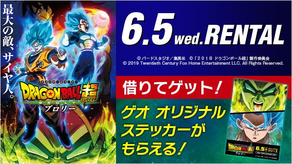 ゲオ Geo Auf Twitter 世界各国で大ヒット ドラゴンボール 劇場版 最新作 ドラゴンボール超 ブロリー 本日より レンタル開始 リリース記念キャンペーン 2 レンタルした方に先着で ゲオオリジナルステッカー をプレゼント なくなり次第終了 ゲオ Geo Auf Twitter 世界各国で大ヒット ドラゴンボール 劇場版 最新作 ドラゴンボール超 ブロリー 本日より レンタル開始 リリース記念キャンペーン 2 レンタルした方に先着で ゲオオリジナルステッカー をプレゼント なくなり次第終了