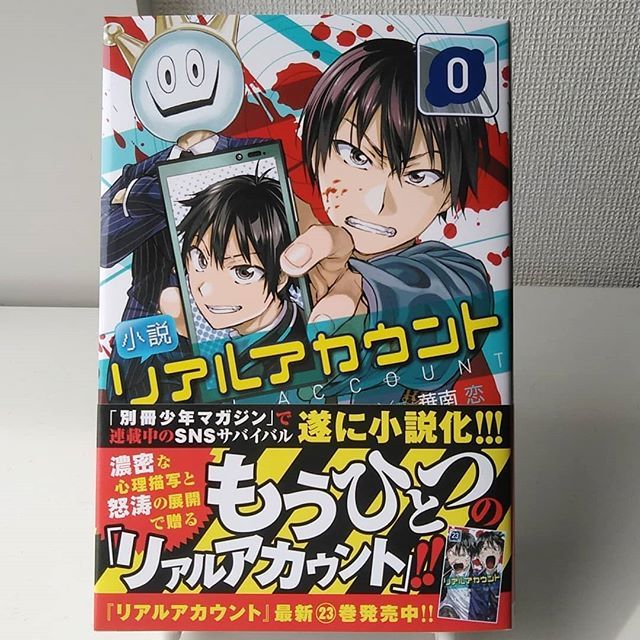 シゲタ 少年マガジンエッジ 小説 リアルアカウント 0 オクショウ 渡辺静 華南恋 リアルアカウント リアアカ 前日譚 デスゲーム 衝撃の どんでん返し 向井ユウマ 蔵科ミズキ ラノベ ライトノベル 講談社ラノベ文庫 19年6月7発行 T