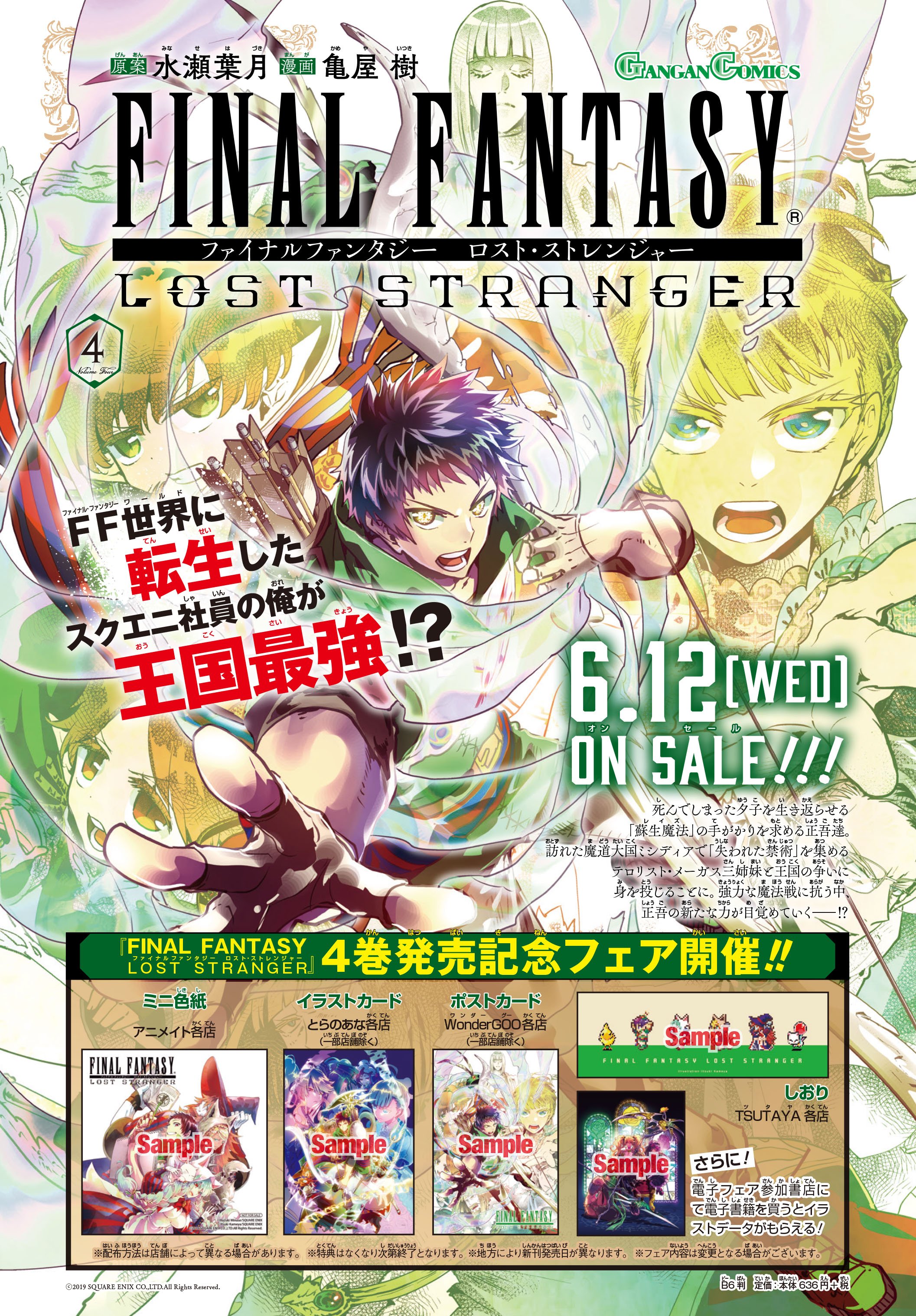 少年ガンガン Ffls ４巻フェア情報 6月12日 水 に発売となるffロスト ストレンジャー最新刊の購入特典情報が公開になりました 今回もたくさんの書店さんで亀屋先生の美麗イラストを使用した特典がもらえます 来週の発売をお楽しみに T