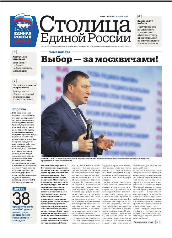 Moscow_ER's tweet photo. Жаркий июньский номер газеты уже ждет своих читателей! 📰
📌Подготовка к выборам;
📌Новые образовательные проекты;
📌Акция МГЕР в поддержку руководителя портала РИА Новости — Украина.
Это и многое другое читайте в электронном формате: https://t.co/qbadtJmkzL 
#ЕРМосква #газета https://t.co/6BkRSi1A2i