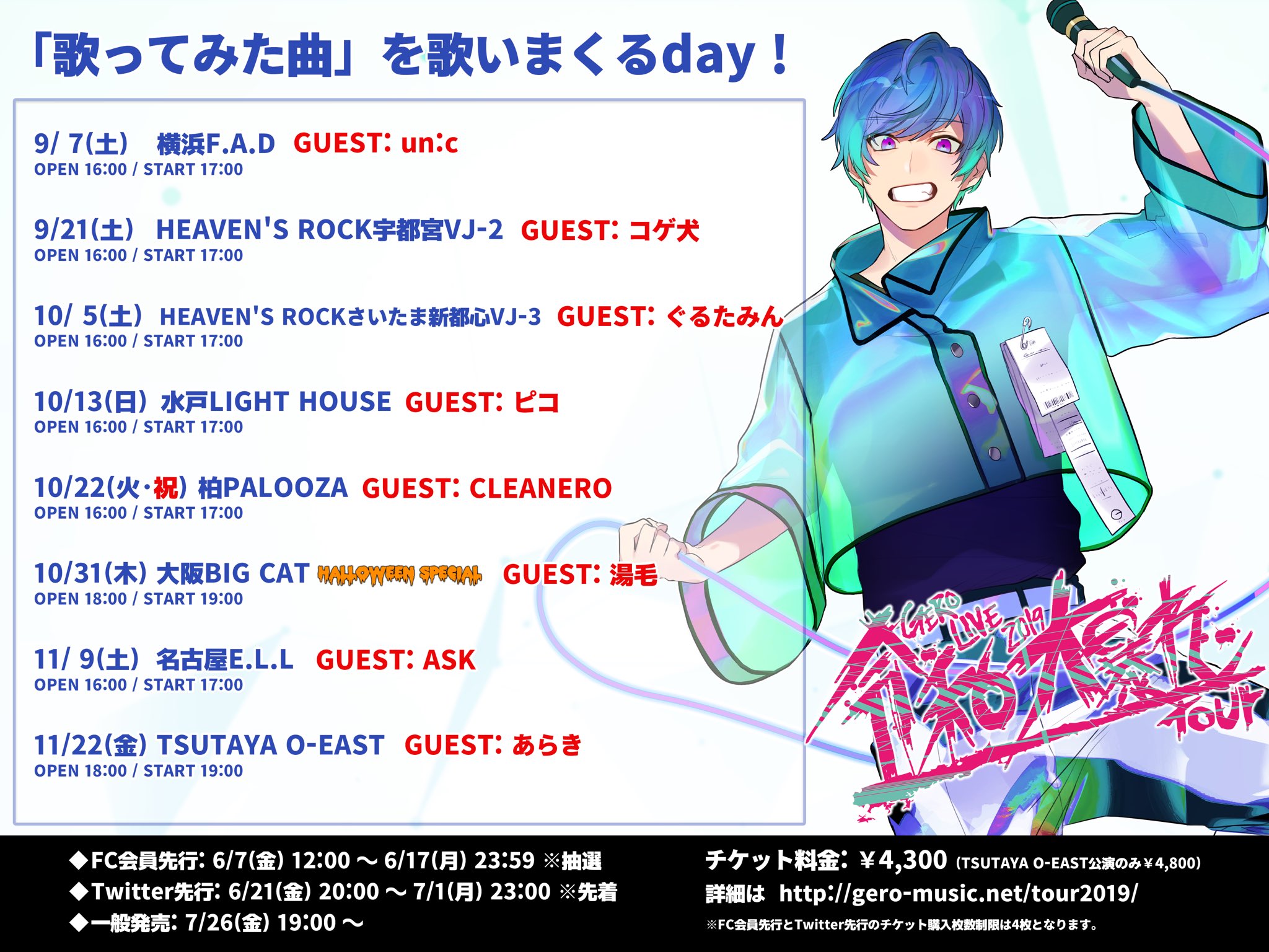 Gero On Twitter 超告知 その 全国ツアーの 歌ってみた曲day のゲスト歌い手さんが発表されましたーーー うおおおおおお今年も暑い夏と秋になりそうだーーーーー チケット発売は Fc先行 6 7 金 12時 Twitter先行 6 21