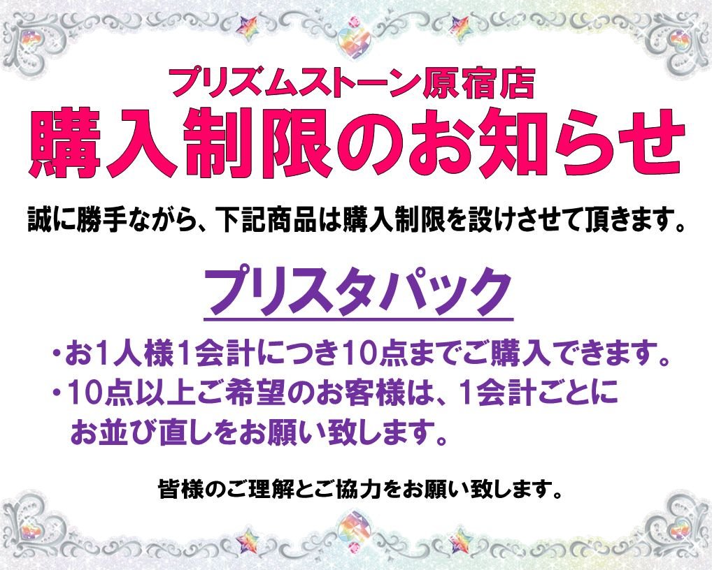 お客様へお知らせ】 明日発売の「プリスタパック」は、下記の購入制限