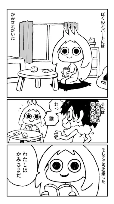 ひとり暮らしのアパートに「かみさま」が押しかけてきた漫画(1/2)
#かみさまとX 