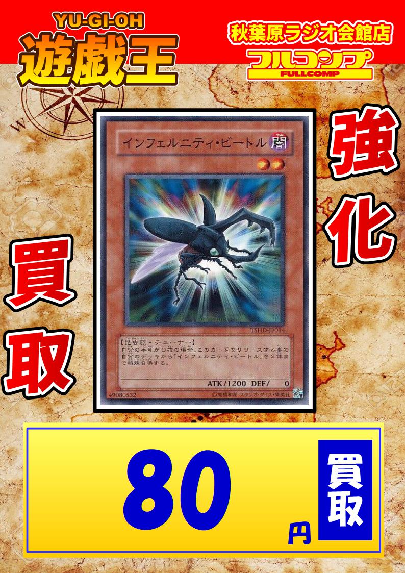 フルコンプ秋葉原ラジオ会館店 בטוויטר 遊戯王 買取 ノーマル 字レア アステル ドローン100 イービル ソーン100 インフェルニティ ミラージュ50 インフェルニティ ビートル80 インフェルノイド シャイターン50 インフェルノイド デカトロン100