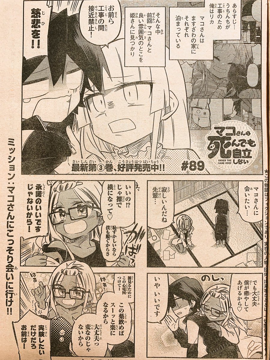 本日発売の週刊少年マガジンに「マコさんは死んでも自立しない」一挙二話で載ってます!
工事で別居することになったリンマコ、でもまぁ結局なんやかんやしてイチャつくんだろうなハイハイ…ってお話!
後編ではマコさんがリンを好きになったきっかけの話もありますよ
どうぞよろしくお願いしますー!