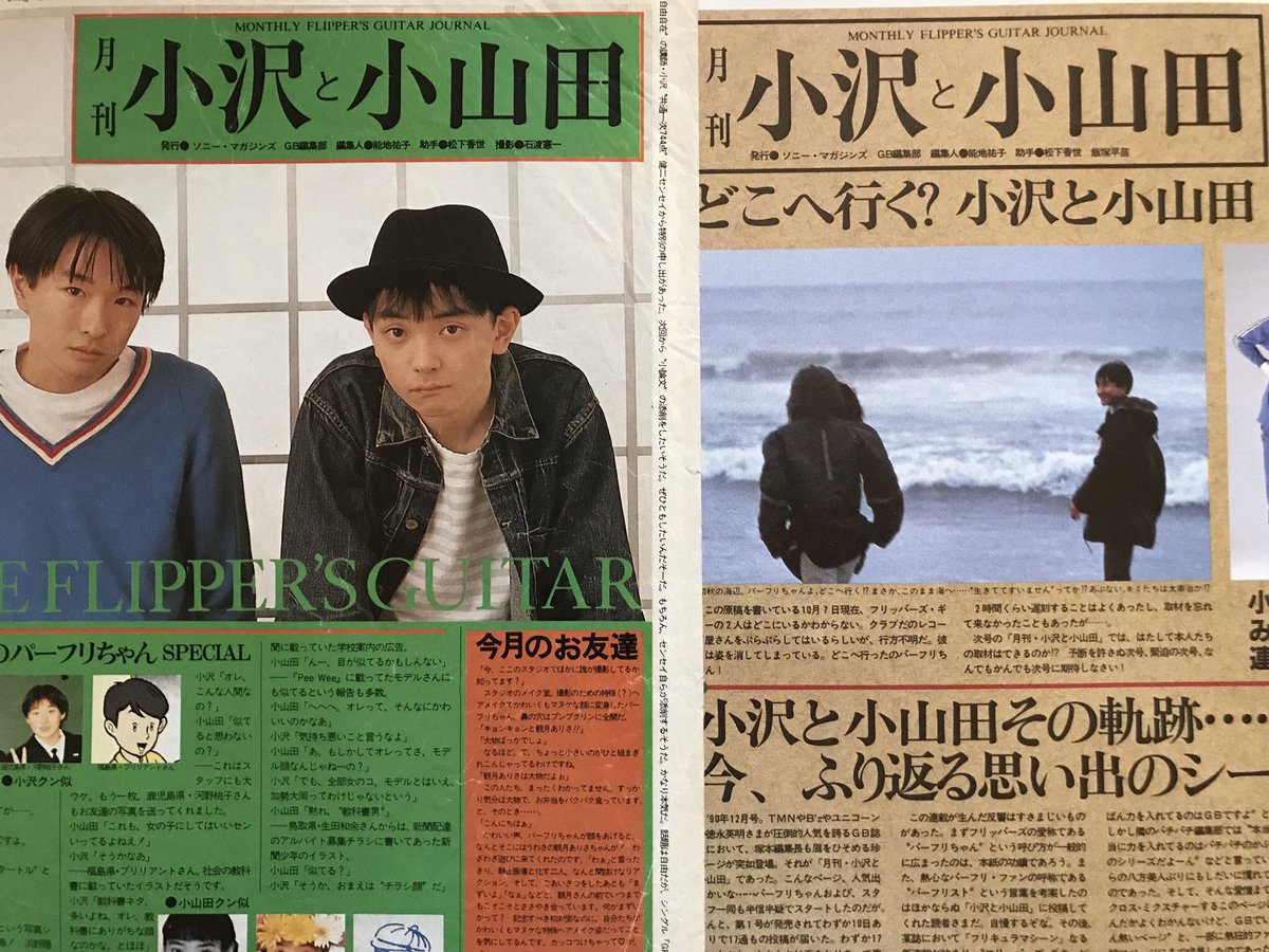 フリッパーズ・ギターの切り抜きも久しぶりにみた。 月刊小沢と小山田