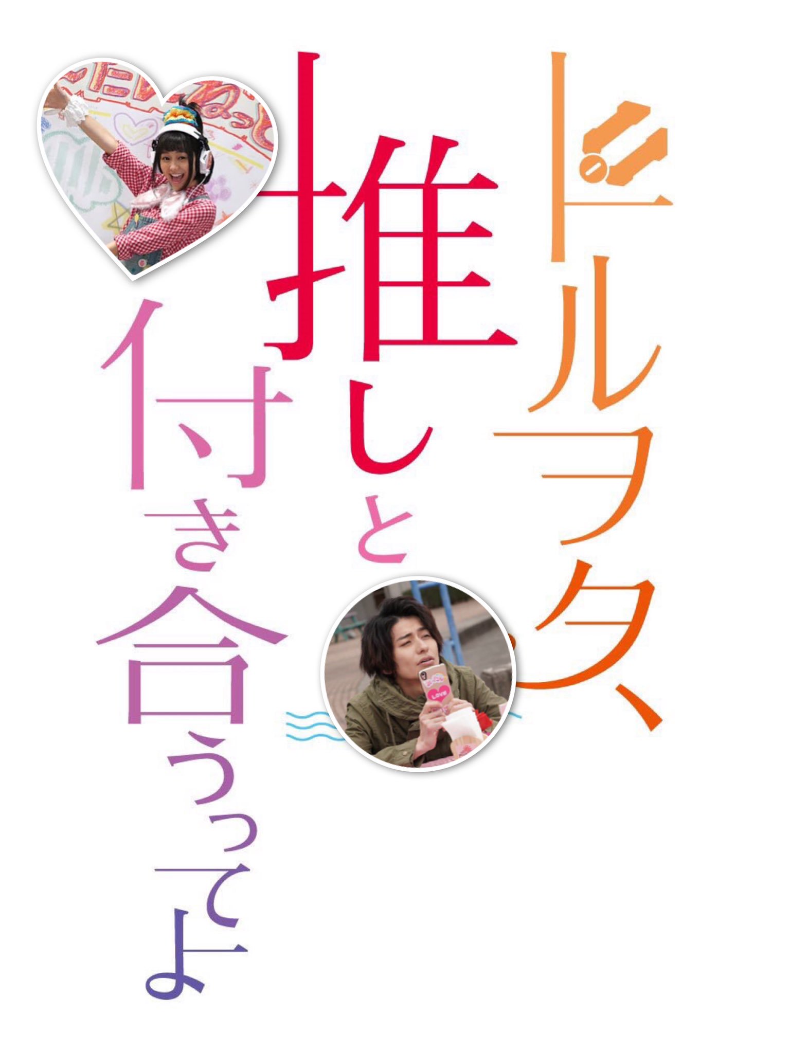 ドルヲタ推しと付き合うってよ Twitter Search Twitter