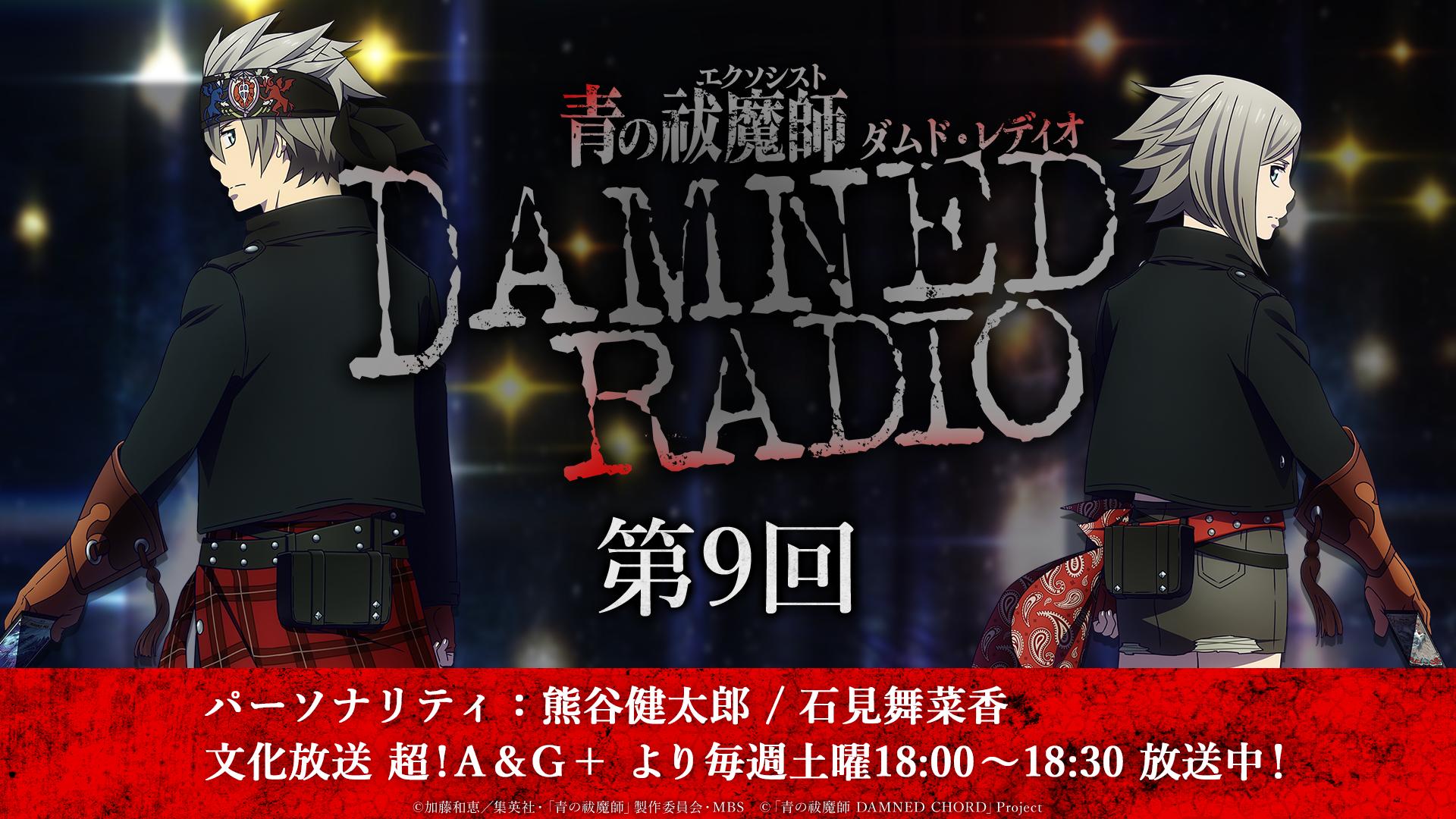 O Xrhsths 青の祓魔師 Damned Chord 公式 Sto Twitter アーカイブ配信 先日放送した 青の祓魔師 Damned Radio 第9回のアーカイブを公開しました T Co Uqk8ympajn 聴き逃してしまった方はこちらで 青エクdc O Xrhsths 青の祓魔師 Damned Chord 公式 Sto Twitter アーカイブ配信 先日放送した 青の祓魔師 Damned Radio 第9回のアーカイブを公開しました T Co Uqk8ympajn 聴き逃してしまった方はこちらで 青エクdc