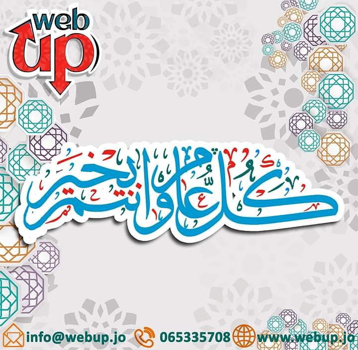 Webup3's tweet photo. فريق Webup يهنئكم بمناسبة #عيد_الفطر_السعيد 🌺🌺
كل عام وانتم بخير 🌺🌺

Changing business requires more than promises 💪
تغيير الاعمال يتطلب اكثر من الوعود 💪

#Digital_Marketing #Marketing 
#Management_Social_Media #Advertising
#webup #jordan #amman https://t.co/I9MMJQpddo