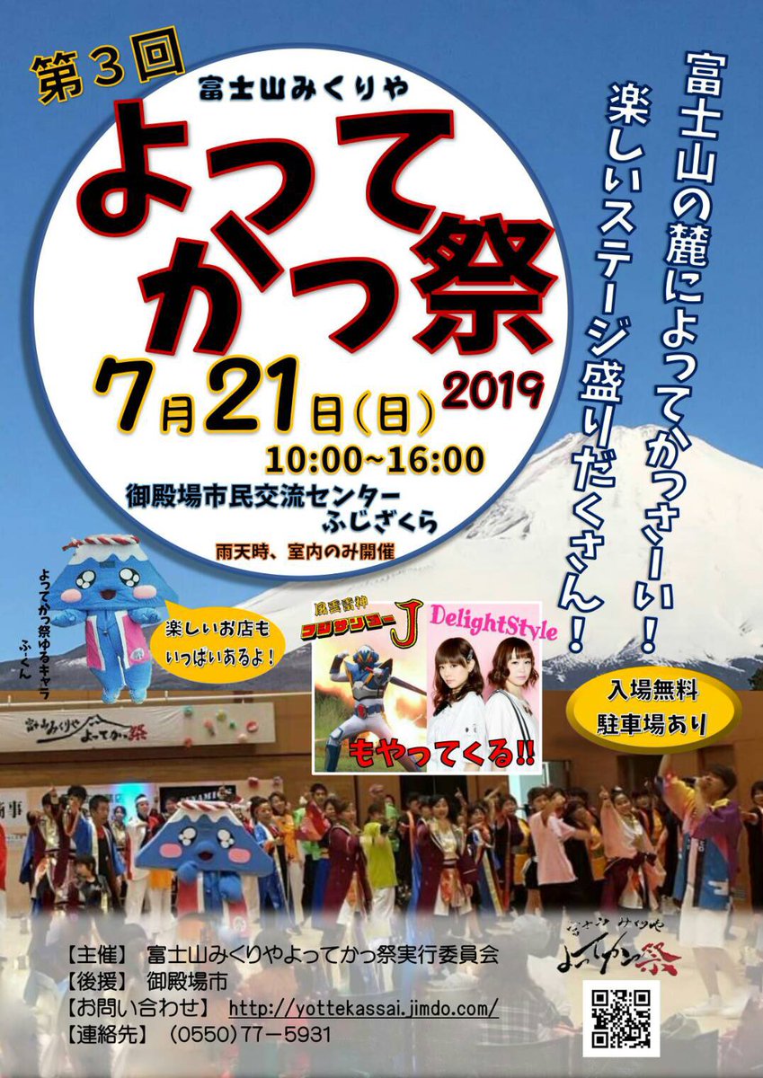 Delightstyle デラスタ イベント 7月21日 日 第3回 富士山みくりや よってかっ祭 御殿場市民交流センターふじざくら 開催時間 10 00 16 00 こちらのお祭りで歌わせて頂きます フジサンダーも来るよ 歌う時間はまだ分かりませんがぜひお祭り Delightstyle デラスタ イベント 7月21日 日 第3回 富士山みくりや よってかっ祭 御殿場市民交流センターふじざくら 開催時間 10 00 16 00 こちらのお祭りで歌わせて頂きます フジサンダーも来るよ 歌う時間はまだ分かりませんがぜひお祭り