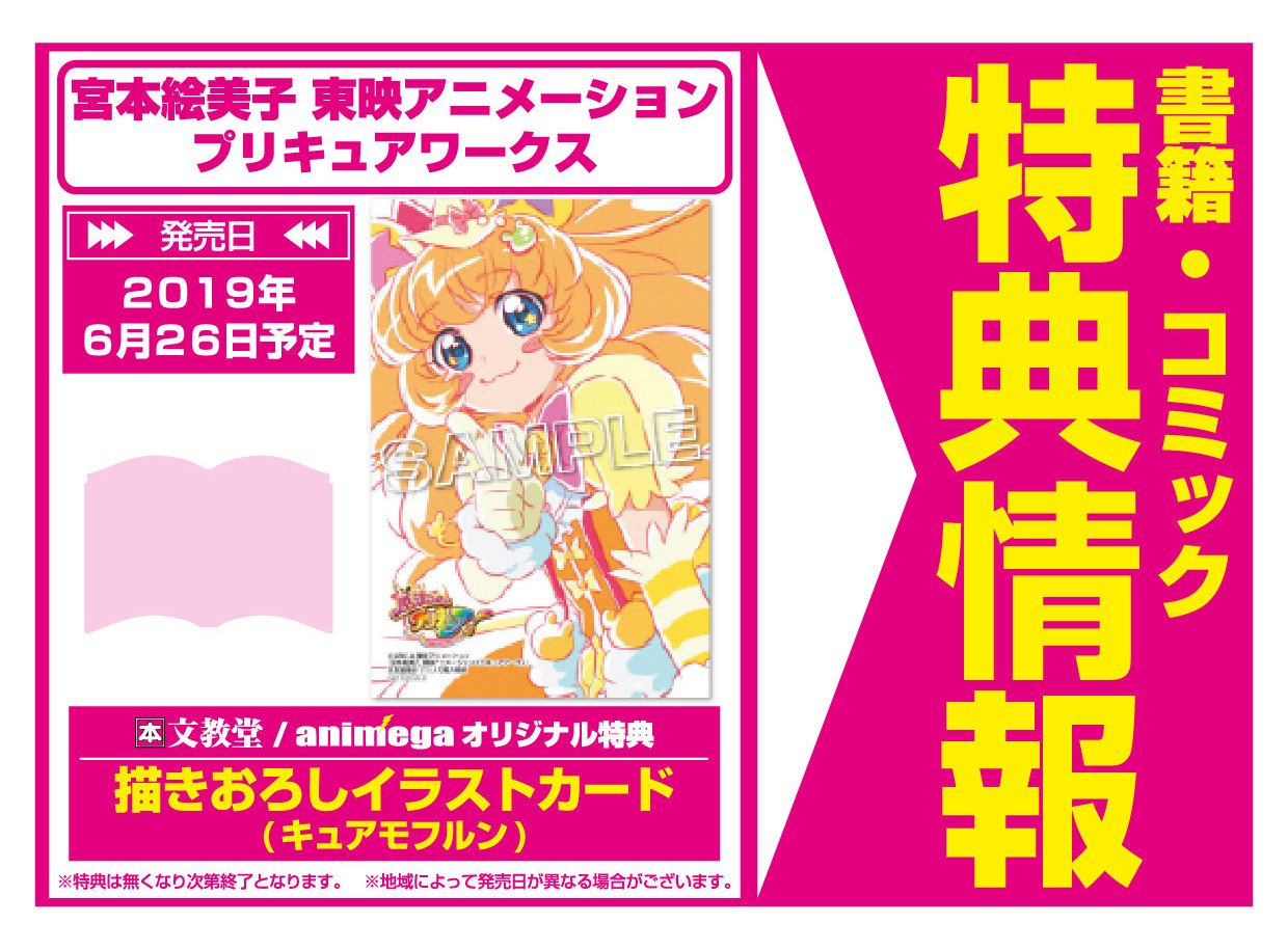 宮本絵美子 東映アニメーション プリキュアワークス 特典 キュア
