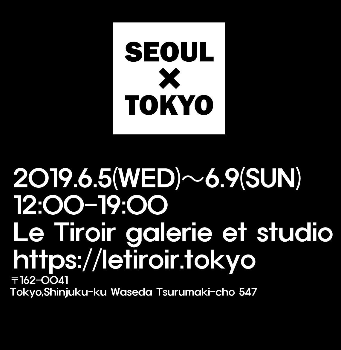 riddimm_k's tweet photo. KCONでのSEOUL×TOKYOブース再現、本日より!
SEOUL×TOKYO MAKUHARI after exhibition
6/5水~6/9日 12時~19時
東京都新宿区早稲田鶴巻町547 大森ビル1F
Le Tiroir galerie et studio
https://t.co/yYcfgkKNfA
#seoultokyo
#leodav
#lac_studio
#DasolWorks
#hexter
#erinam
#Feeldog
#monoworks https://t.co/keyeXeTgFW