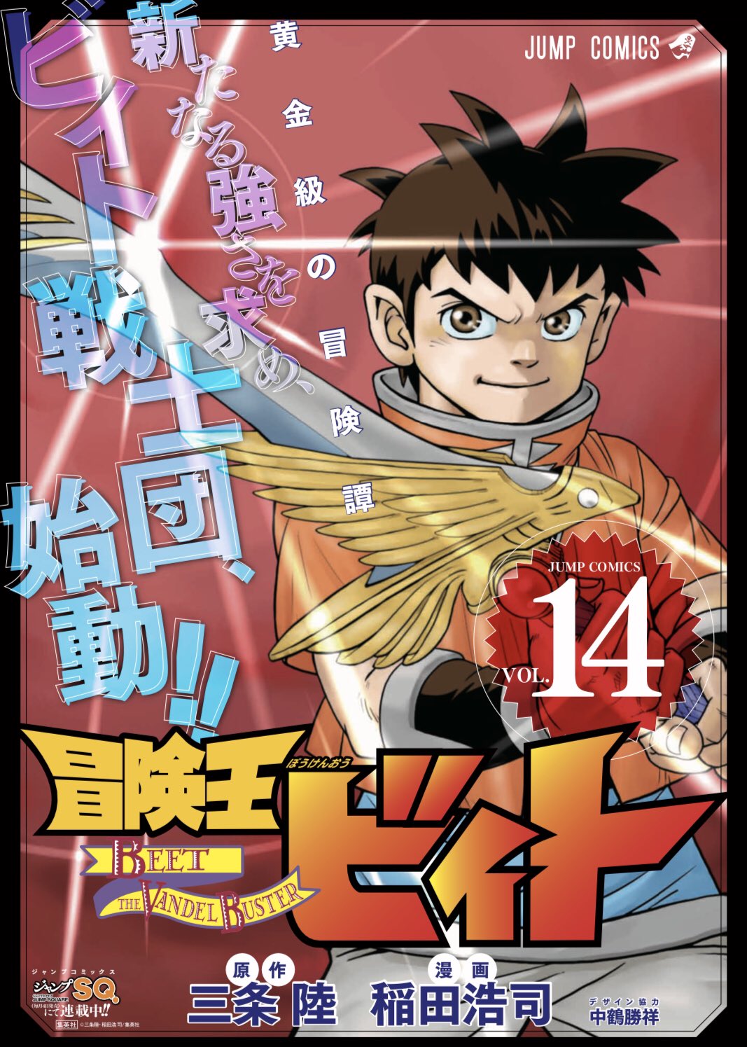 ジャンプsq 編集部 冒険王ビィト 最新14巻 決闘 才牙対才牙 発売中です 三条陸先生 稲田浩司先生の王道少年漫画 久々の新刊です 宜しくお願いします 添付はカバーと書店用ポスターになります T Co Ciebvvoozx Twitter