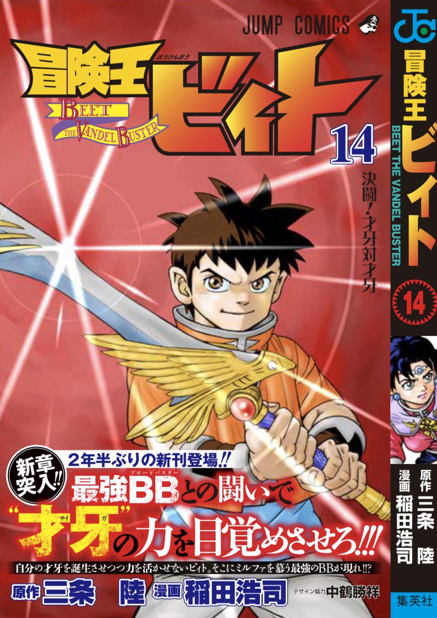 ジャンプsq 編集部 冒険王ビィト 最新14巻 決闘 才牙対才牙 発売中です 三条陸先生 稲田浩司先生の王道少年漫画 久々の新刊です 宜しくお願いします 添付はカバーと書店用ポスターになります T Co Ciebvvoozx Twitter