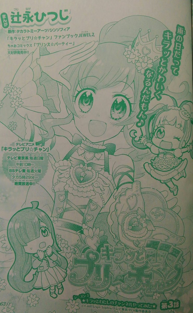 漫画『キラッとプリ☆チャン』も載ってます!今回は虹の咲さんとまりあちゃんが交流してるんだもん?!扉絵のジュエルパクトも可愛く描けたのでぜひ見てね(*^▽^*)だもん!
 #プリチャン #prichan #ちゃお 