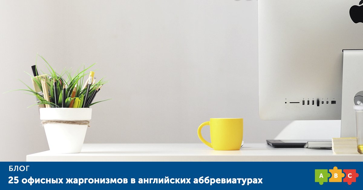 PuzzleEnglish's tweet photo. 📝 #puzzleblog
Насобирали для вас популярных английских офисных сокращений в блоге, FYI. И TYT.
⏱ Время чтения — 9 минут
https://t.co/5fZMZk6xNa https://t.co/DSE2nmI6Oq