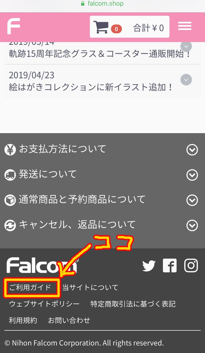 nihonfalcom's tweet photo. 《ご利用ガイド》はファルコムショップトップページの一番下にあります。
The User Guide is at the bottom of Falcom Shop's top page.

Falcom ONLINE SHOP《ご利用ガイド》
海外からのご注文方法 International Order
https://t.co/V7pjOHiLuR
#falcomshop #onlineshopping https://t.co/gRfAEEJzKB