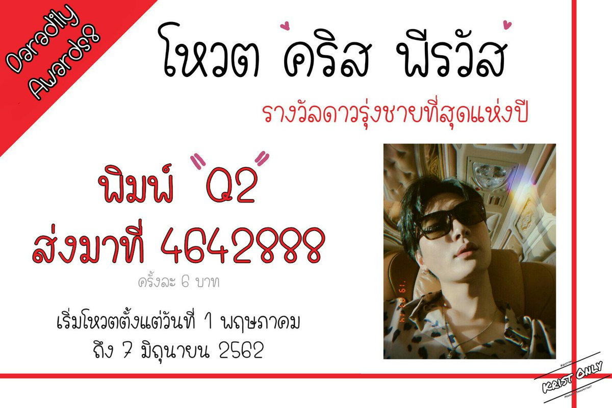 krist_only's tweet photo. #KristPerawat #ยยขคพ อีก 3วันสุดท้ายแล้ว มาร่วมโหวตคริสกันเถอะ

โหวตแล้วสามารถร่วมลุ้นกิจกรรมของเราได้นะ 
👉https://t.co/NeECPRTfPL

มาร่วมกันพาคุณพีไปรับรางวัลกันเถอะ https://t.co/Z8kjEJH0Tm