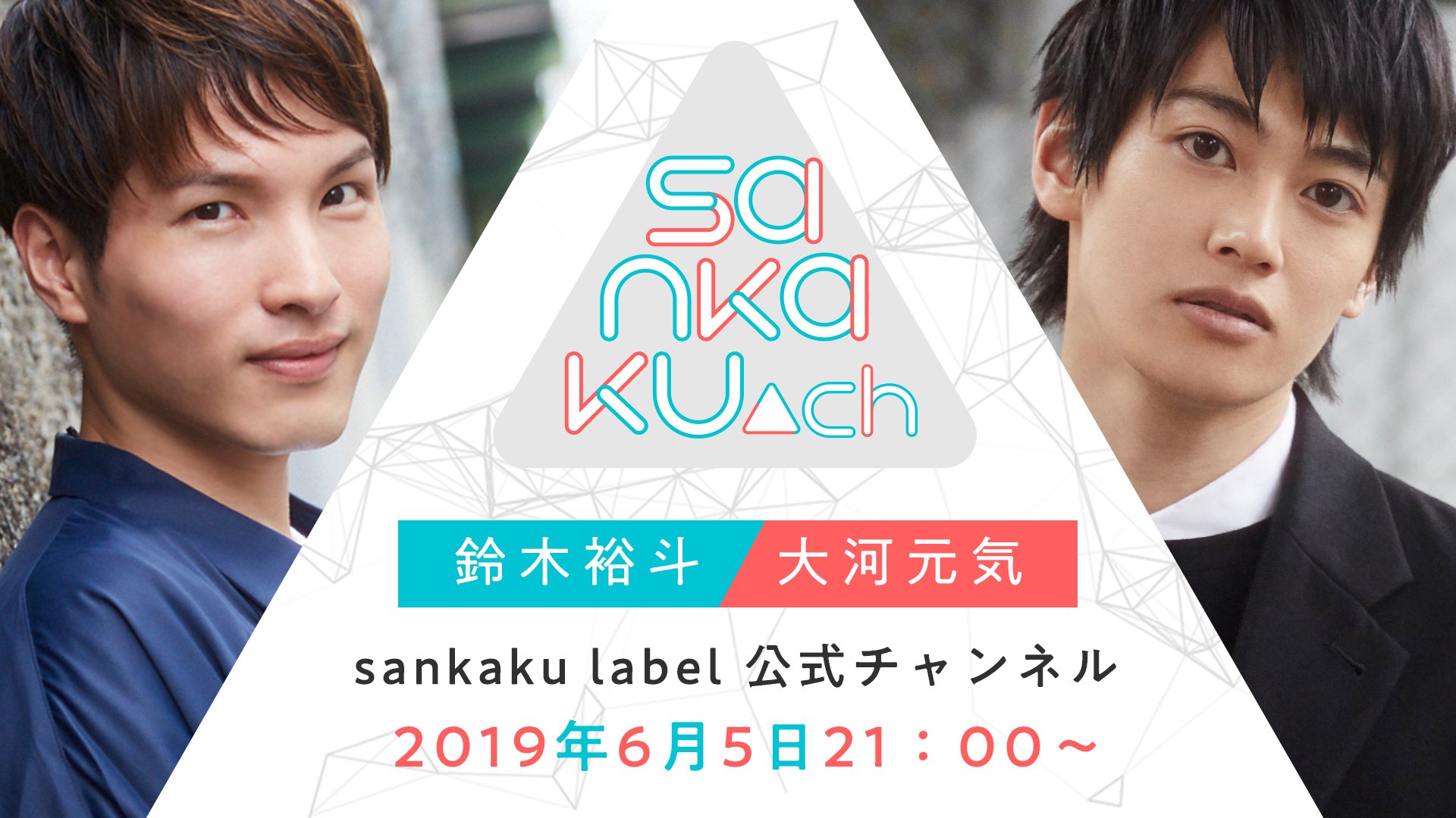 sankaku@CHIMEOUT⑦⑧予約受付中 on Twitter: "🍋sankaku ch🍋 本日21時から#15配信! ゲストに中島ヨ
