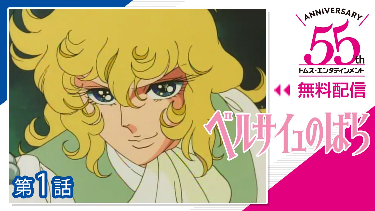 セガ公式アカウント オスカル アンドレ セガグループのトムス エンタテインメントは55周年 名作 Tms アニメ を無料公開中 ベルサイユのばら バラは バラは T Co 16phw8gry2 T Co 668pfiv6ug Twitter