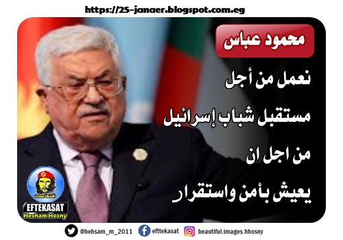 محمود عباس نعمل من أجل مستقبل شباب إسرائيل من اجل ان يعيش بأمن واستقرار