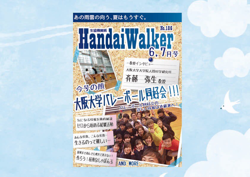 oucoop_gi's tweet photo. HandaiWalker6,7月号を配架したぎー！

大阪大学バレーボール同好会さんが表紙を飾る爽やかな表紙に仕上がったぎー😆

就活を解説した記事や阪大周辺の千里丘陵にフォーカスした記事、水没したスマホを復活させる方法を紹介した記事など…今号も盛りだくさん🌟ぜひ読んでほしいぎー！#HandaiWalker https://t.co/GKU34BKgGW