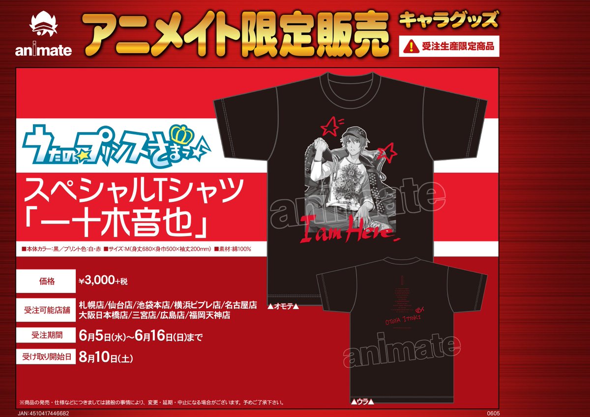 アニメイト福岡パルコ 受注生産限定 うたの プリンスさまっ スペシャルtシャツ 一十木音也 が抽選会開催店舗にてご予約受付中ばい 受注期間は 6 16 日 まで お求めのお客様は 期間内のご予約をお願いいたします Utapri