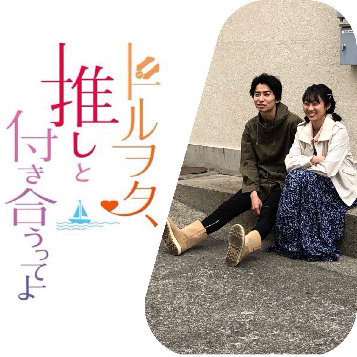 ドルヲタ推しと付き合うってよ