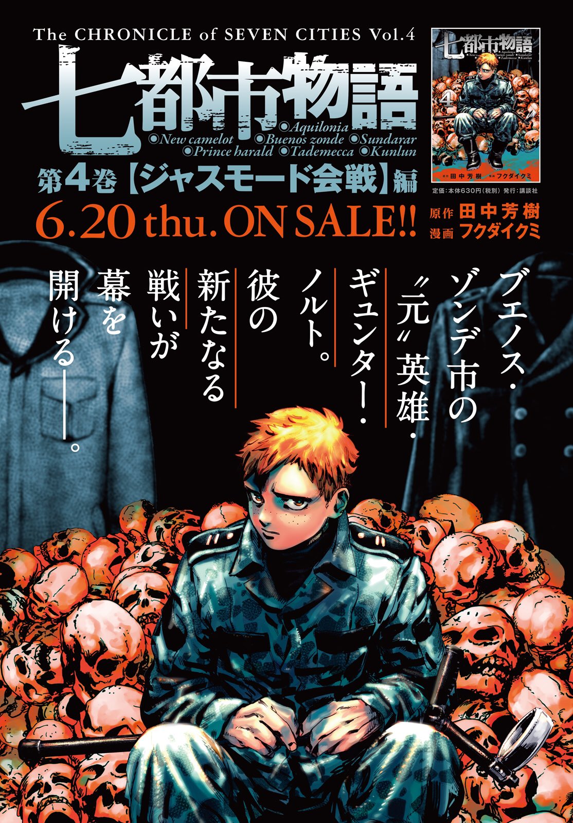 月刊ヤングマガジン 第12号 11 18 木 発売 巻頭カラーは6月日に単行本4巻発売開始の 原作 田中芳樹 漫画 フクダイクミ 七都市物語 戦況が大きく動きます T Co Om0fudawar Twitter