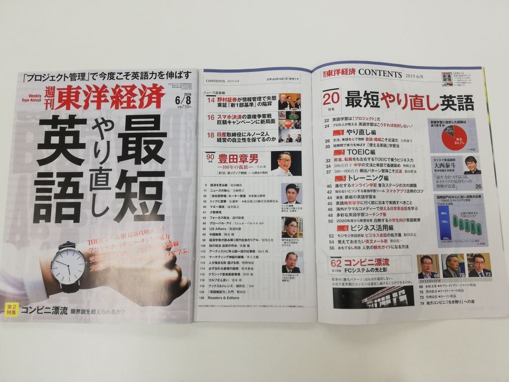週刊東洋経済 A Twitter 6 8号の 週刊東洋経済 目次はこちら 英語学習は プロジェクト 大事なのは目標設定と挫折しないこと 今やビジネスで 英語力 は必須の時代 最短ルートで習得するために必要なメソッドを特集しました 週刊東洋経済 今週の週刊