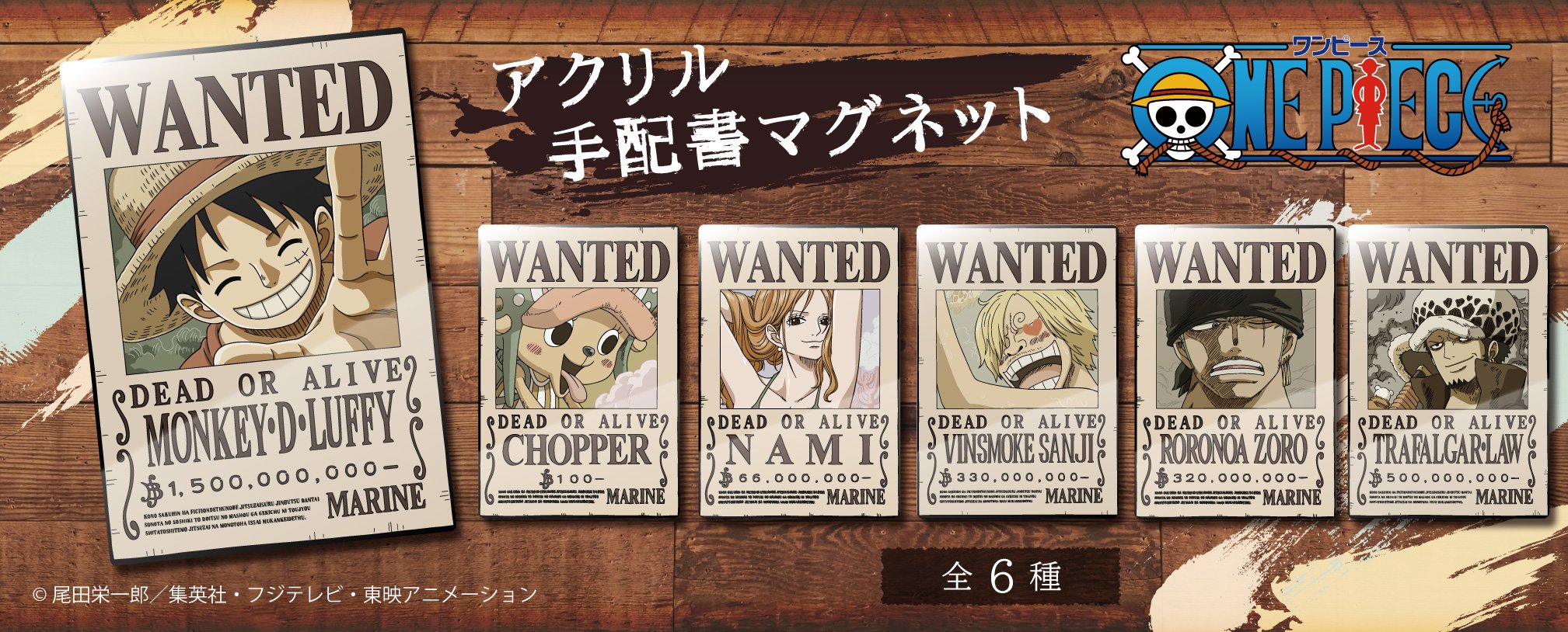 株式会社タピオカ 6月中旬発売 Onepiece 手配書を使用したアクリルマグネットが登場です 手配書は最新のものを使用しています 東京ワンピースタワーで先行発売予定です T Co Plc1fqqnkv Onepiece トラファルガーロー トニートニー