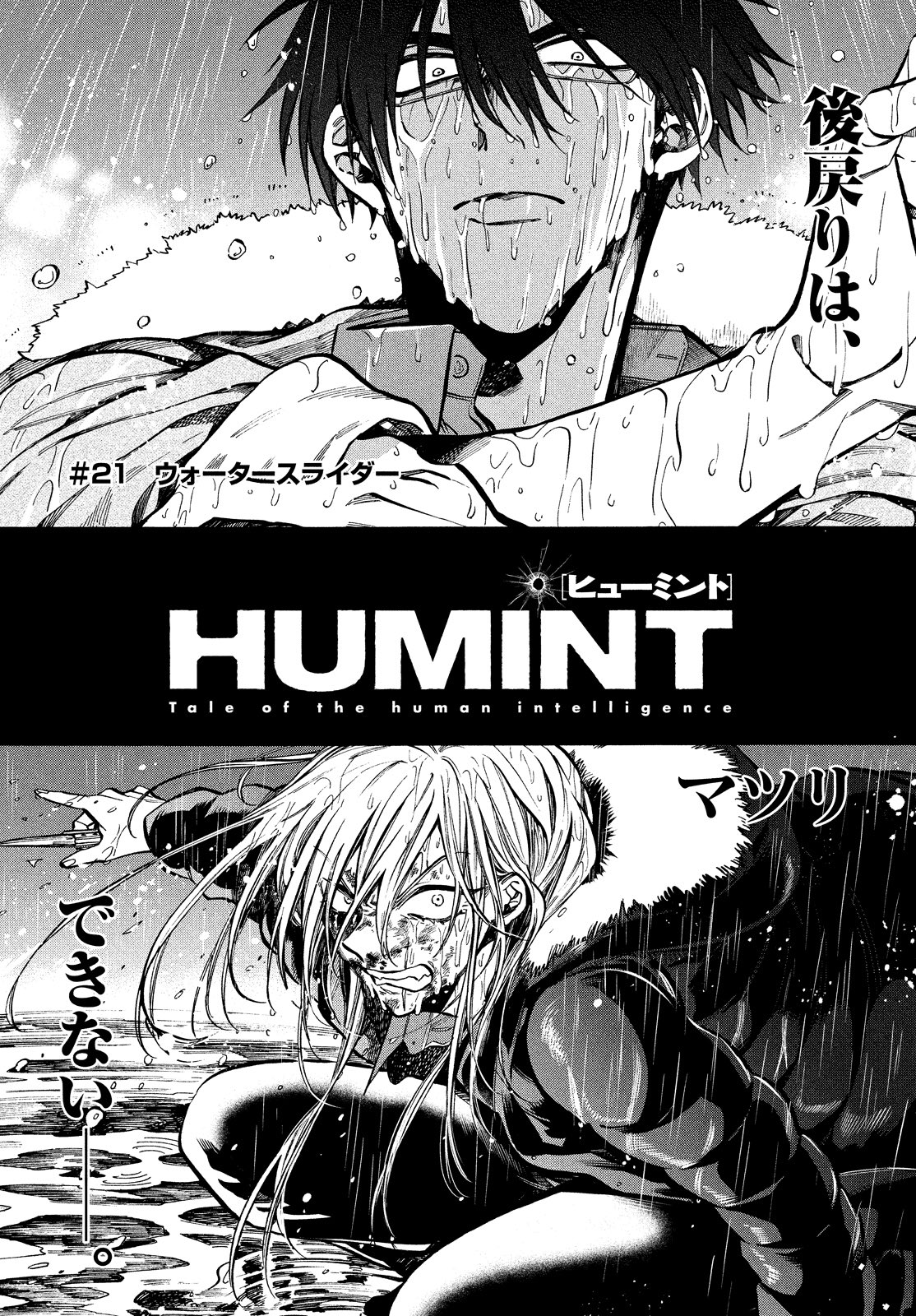Twitter पर Humint 単行本4巻3 18発売 明日6月6日 ヤンマガサード 7号発売開始 Humint 21話 32pで掲載です 姫宮と本田 真正面から激突します ぜひご覧ください